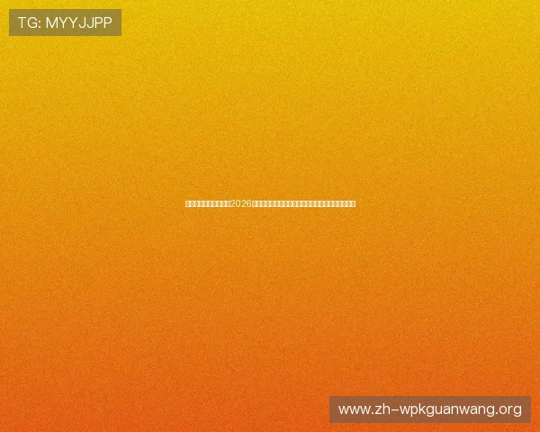 菲律宾亚星娱乐：关注2026年世界杯菲律宾赛区的赛事安排与观众体验提升策略